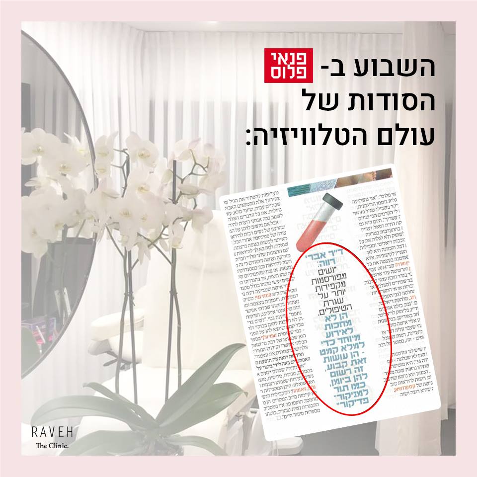 תחקיר: המילויים, הזריקות והסלבס שממש מגזימות