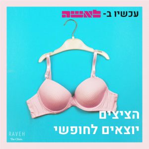 הציצים יוצאים לחופשי
