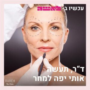ד"ר, תעשה אותי יפה למחר