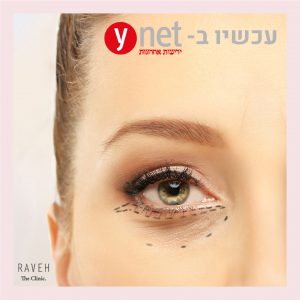 צניחת עפעפיים: בלי ניתוח – הטיפולים הטבעיים שיעזרו