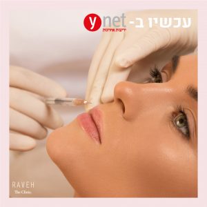 7 דברים שחשוב לדעת לפני הזרקה חומר מילוי בפנים