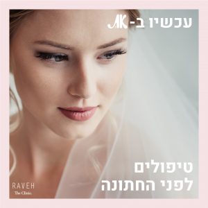 עד החתונה זה יעזור
