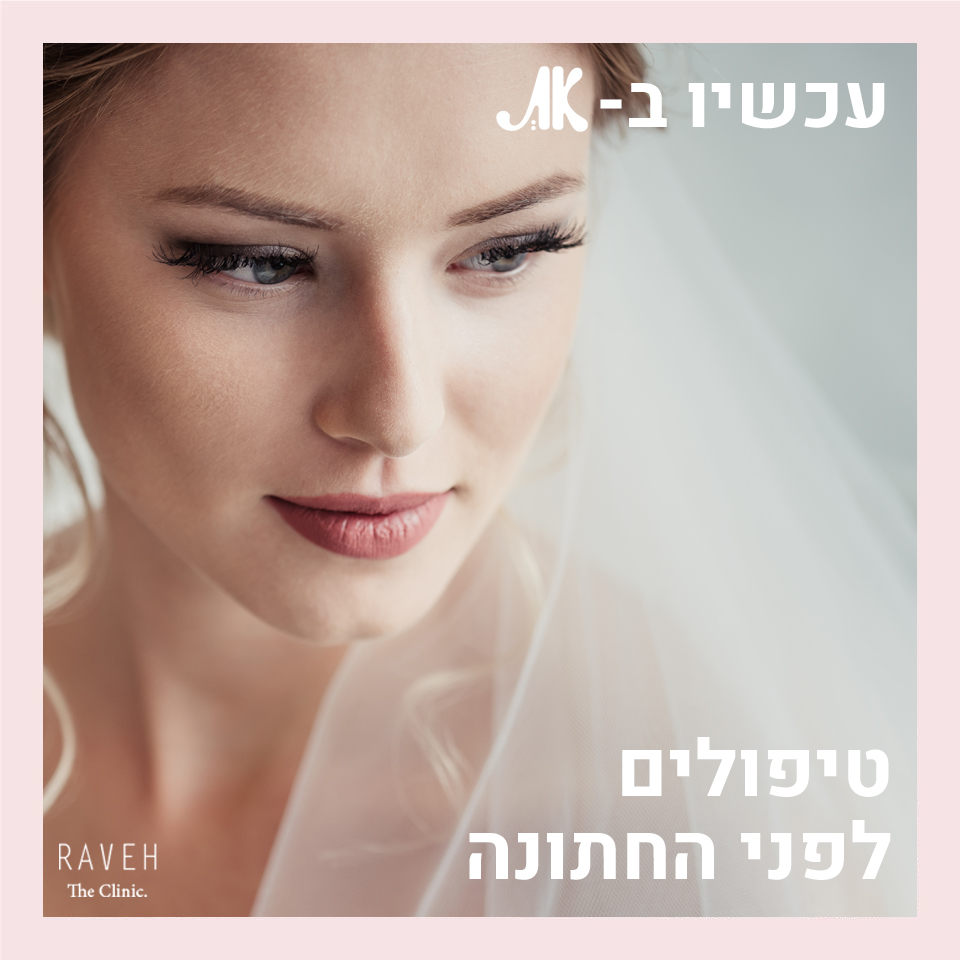 עד החתונה זה יעזור - טיפולים אסתטיים לפני החתונה