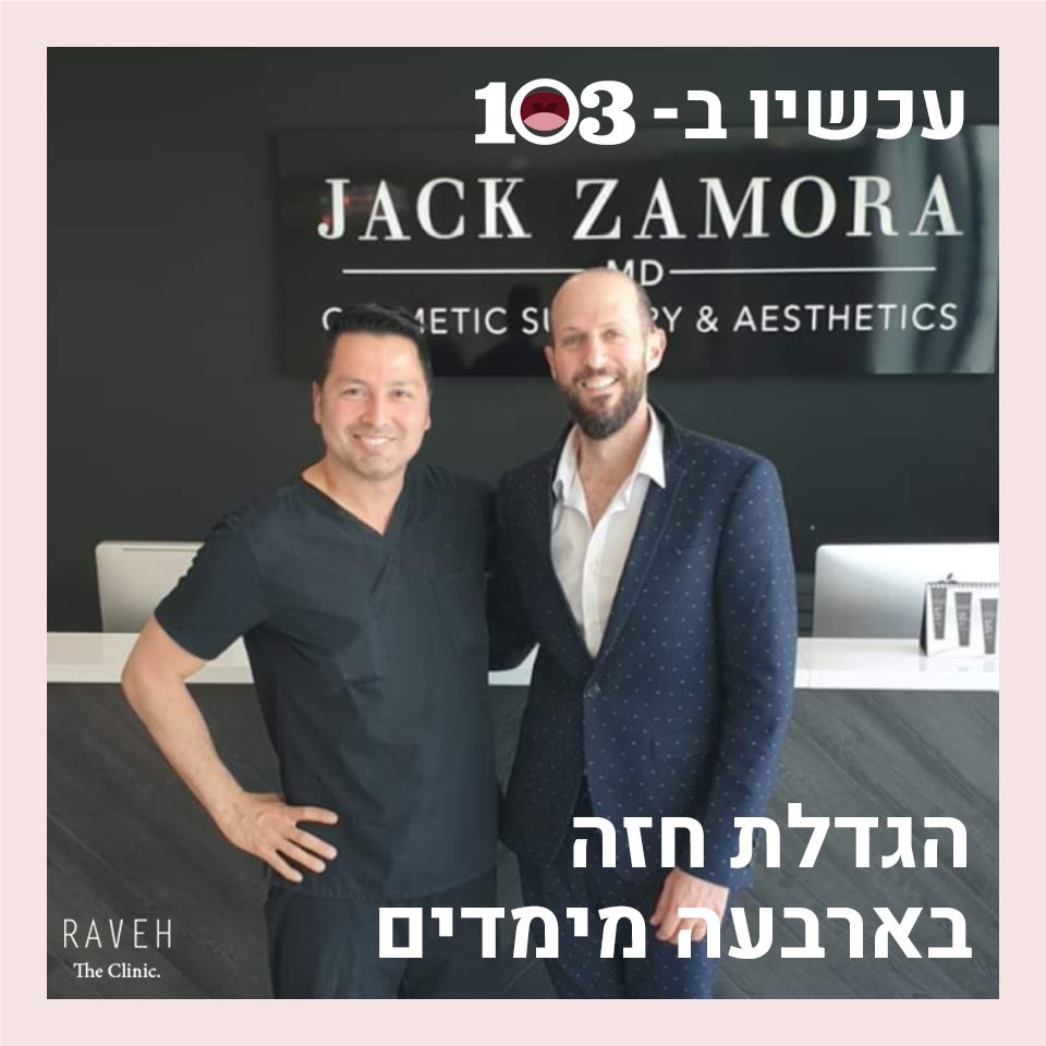 הגדלת חזה ב-4 ממדים