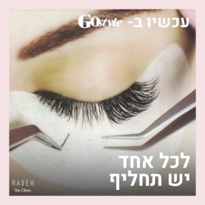 לכל אחד יש תחליף