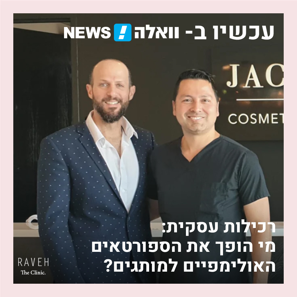 ד"ר אברי רווה התמחה והשתתף בפיתוח טכניקת ארבעת המימדים להגדלת חזה