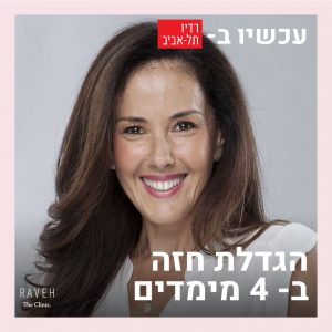 הגדלת חזה בארבעה מימדים?