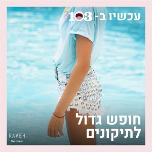 חופש גדול לתיקונים