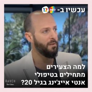 על טיפולי אסתטיקה בצעירים