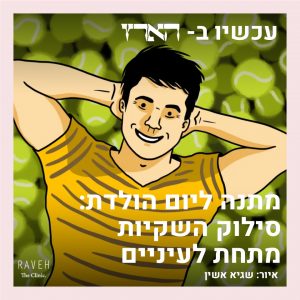 מתנה ליום הולדת: סילוק השקיות מתחת לעיניים