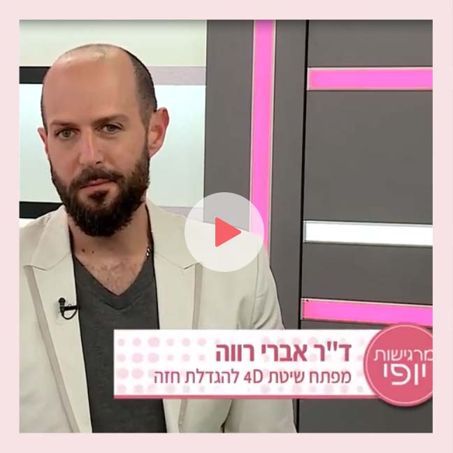 מה זה הגדלת חזה בארבעה מימדים?