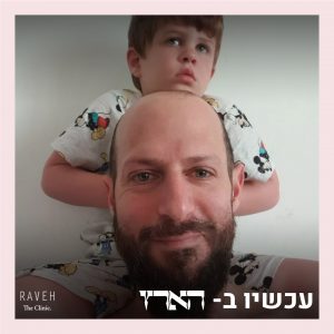 יום בחיי אברי רווה