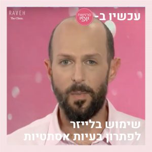 ד"ר אברי רווה על שימוש בלייזר לפתרון בעיות אסתטיות