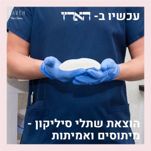 הוצאת שתלי סיליקון – מיתוסים ואמיתות