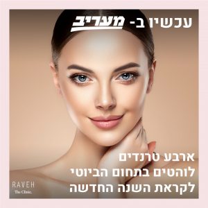יפה לך: טרנדים לוהטים בתחום הביוטי לקראת השנה החדשה