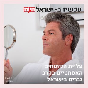 הגברים מותחים בלילה: עליית הניתוחים האסתטיים בקרב גברים בישראל