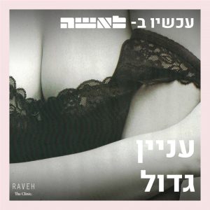 עניין גדול