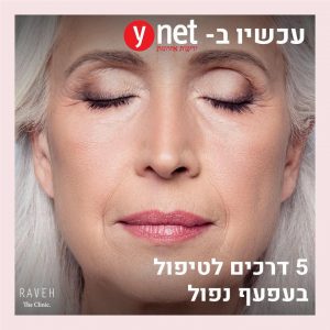 לא רק ליופי: 5 דרכים לטיפול בעפעף נפול