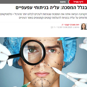 בגלל המסכה: עליה בניתוחי עפעפיים