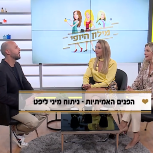 ניתוח מיני ליפט  – ד"ר אברי רווה מתארח במילון היופי