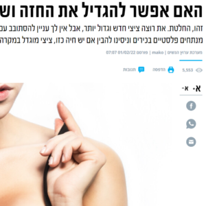 האם אפשר להגדיל את החזה ושייראה טבעי?