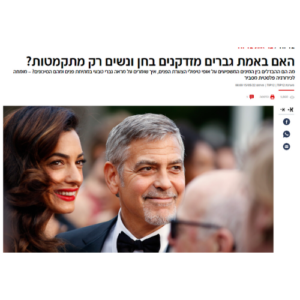 האם באמת גברים מזדקנים בחן ונשים רק מתקמטות?