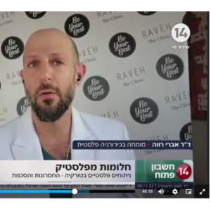 ד"ר אברי רווה על תעשיית הביוטי בטורקיה