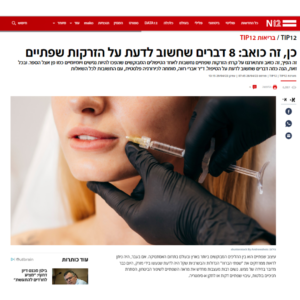 כן, זה כואב: 8 דברים שחשוב לדעת על הזרקות שפתיים